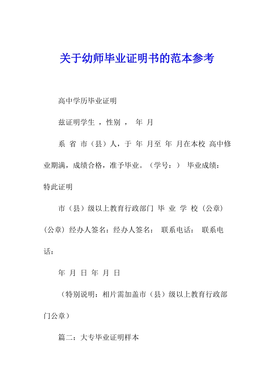 关于幼师毕业证明书的范本参考_第1页