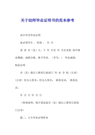 关于幼师毕业证明书的范本参考
