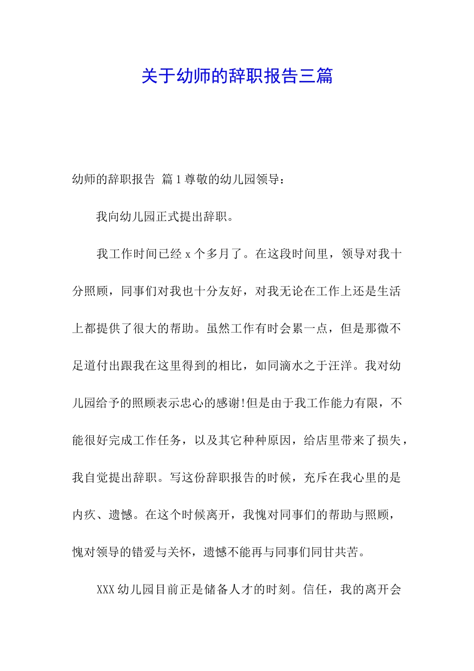 关于幼师的辞职报告三篇_第1页