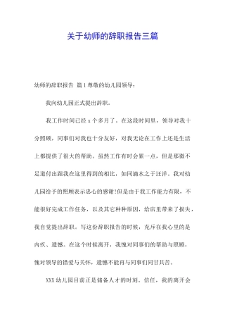 关于幼师的辞职报告三篇