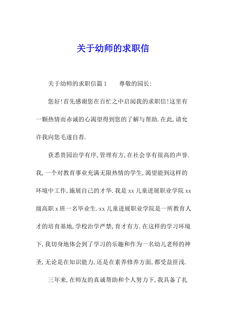 关于幼师的求职信_第1页