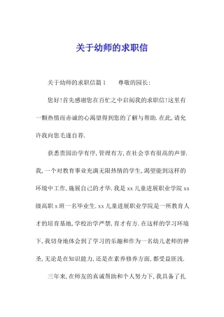 关于幼师的求职信