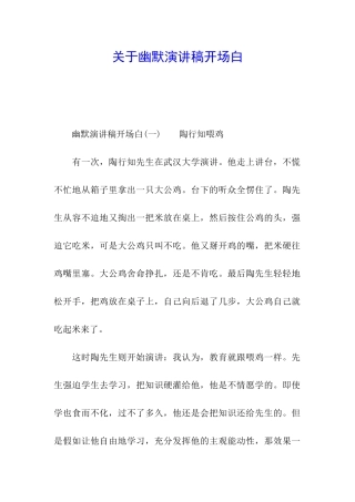 关于幽默演讲稿开场白