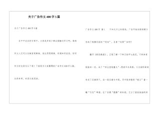 关于广告作文400字5篇