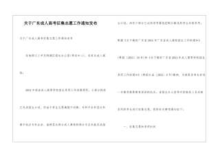 关于广东成人高考征集志愿工作通知发布