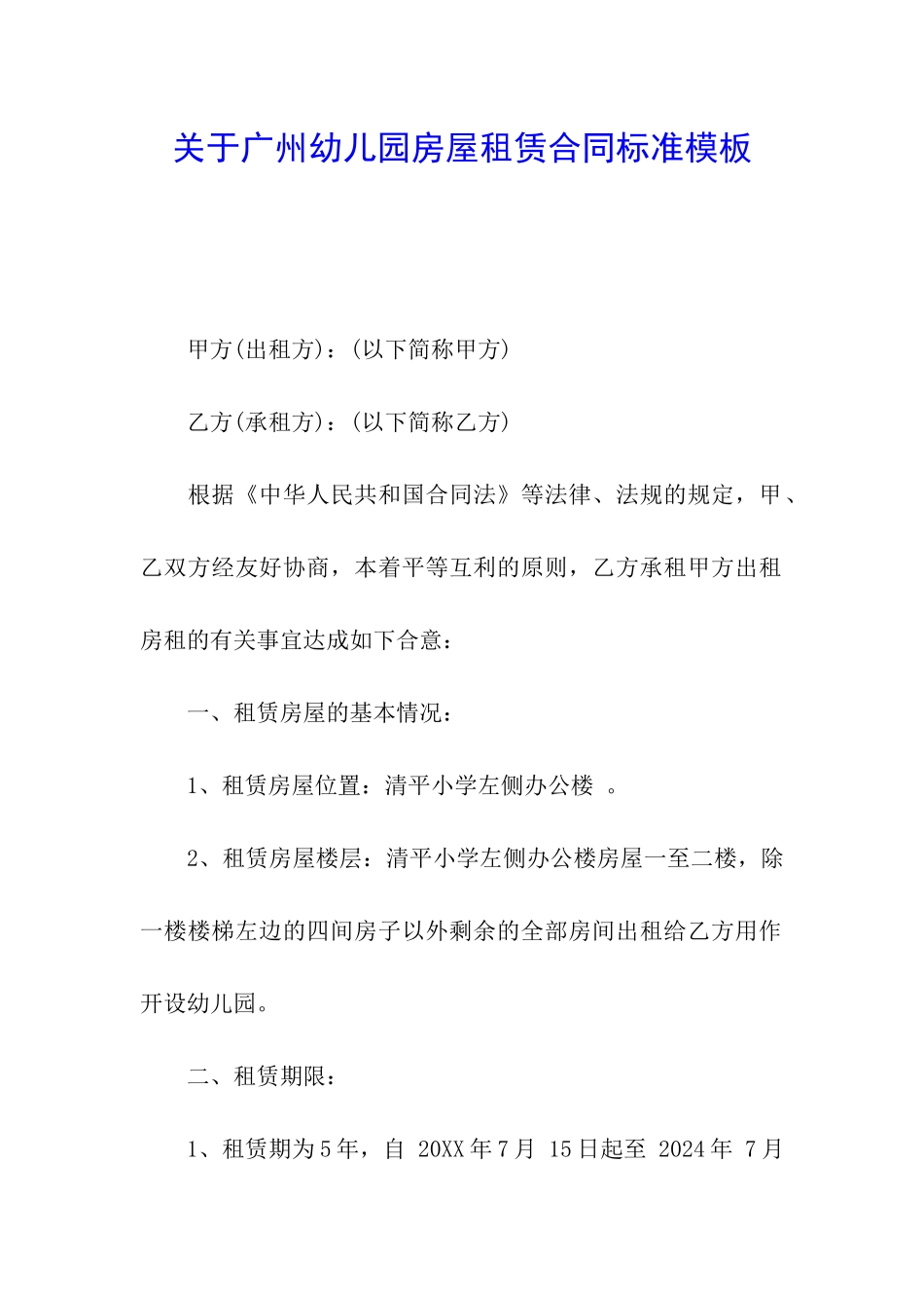 关于广州幼儿园房屋租赁合同标准模板_第1页