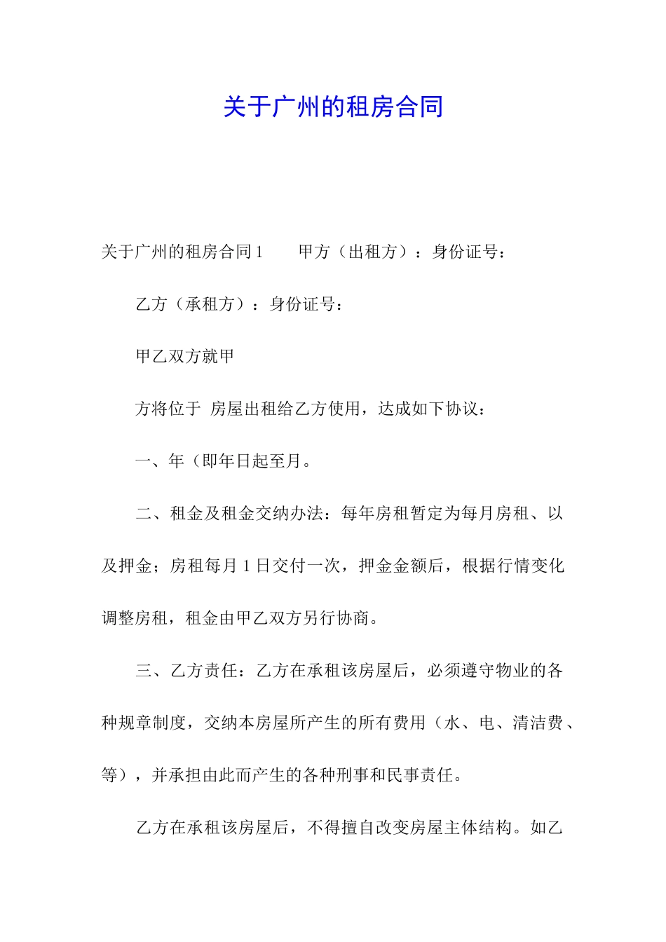 关于广州的租房合同_第1页