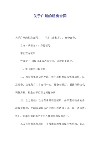 关于广州的租房合同