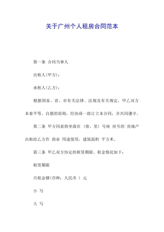 关于广州个人租房合同范本