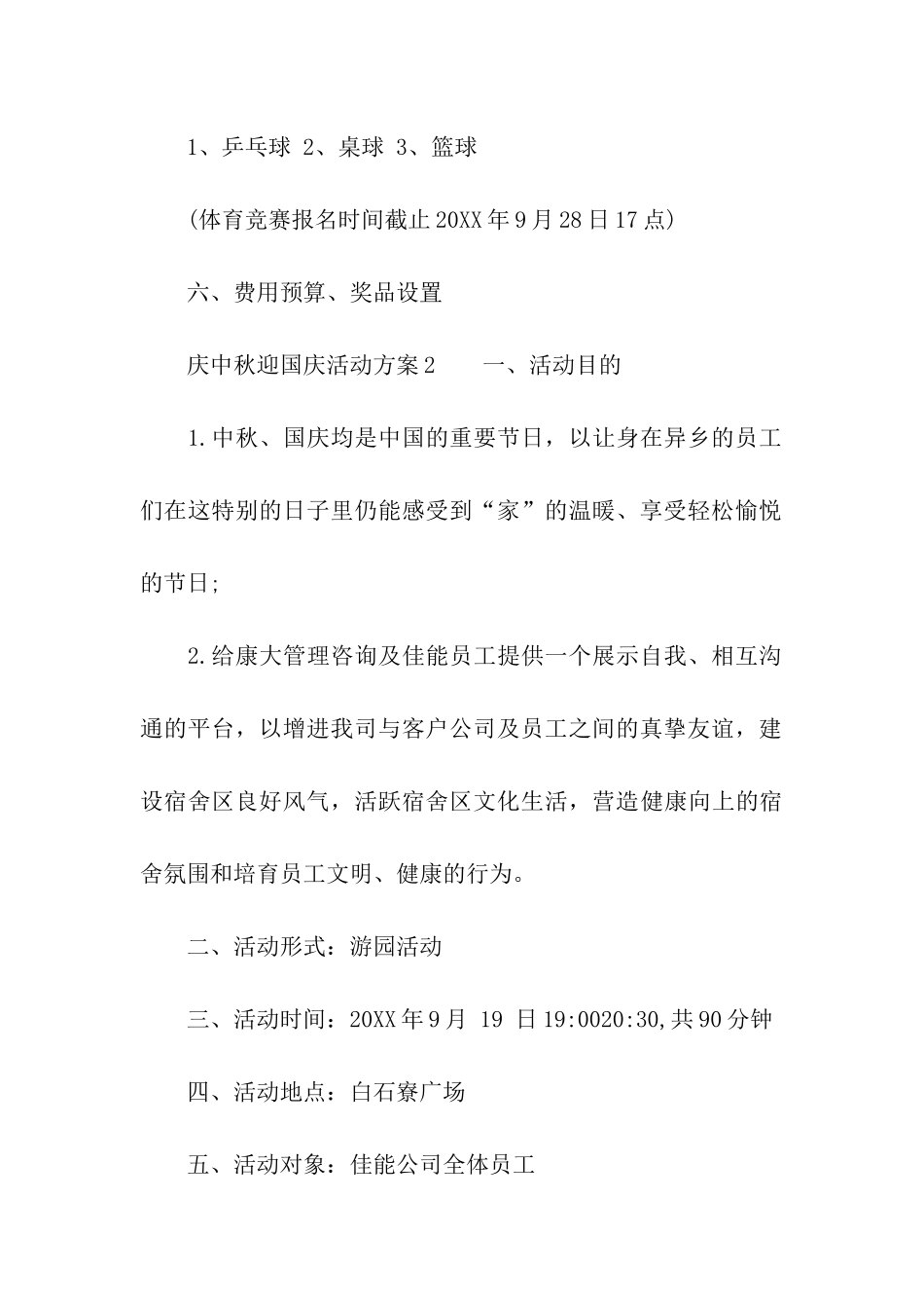 关于庆中秋迎国庆活动方案_第3页