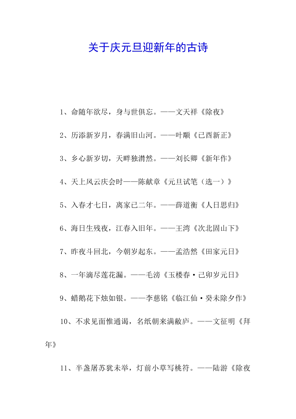关于庆元旦迎新年的古诗_第1页