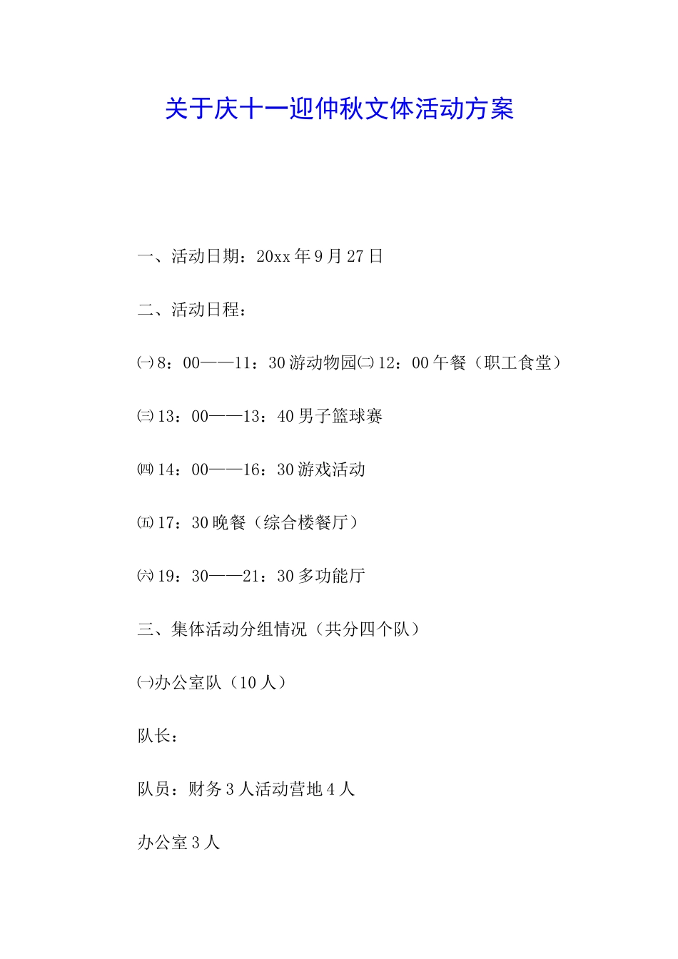 关于庆十一迎仲秋文体活动方案_第1页