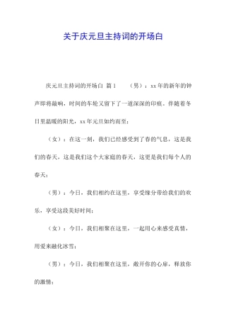 关于庆元旦主持词的开场白