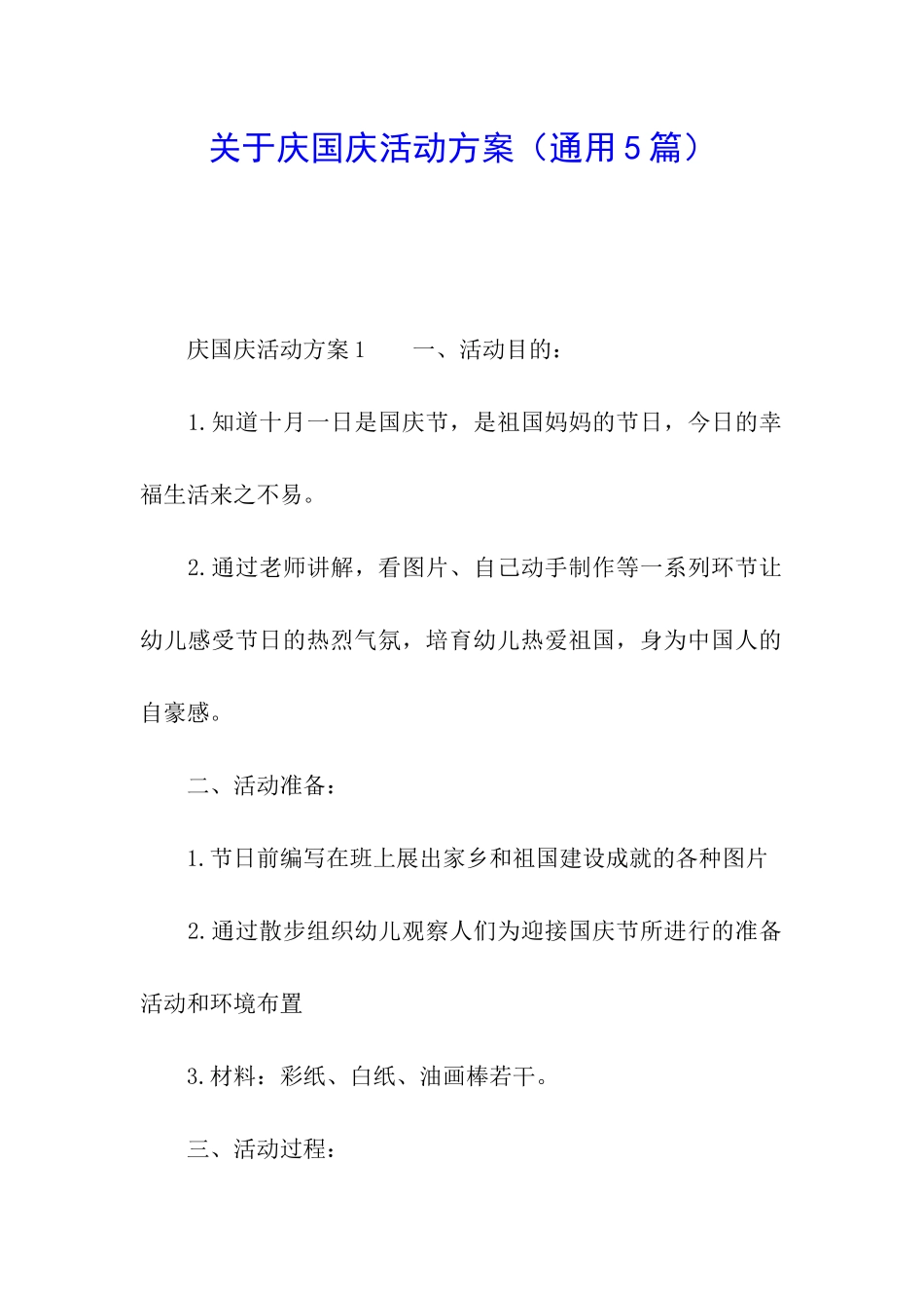 关于庆国庆活动方案_第1页