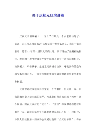关于庆祝元旦演讲稿