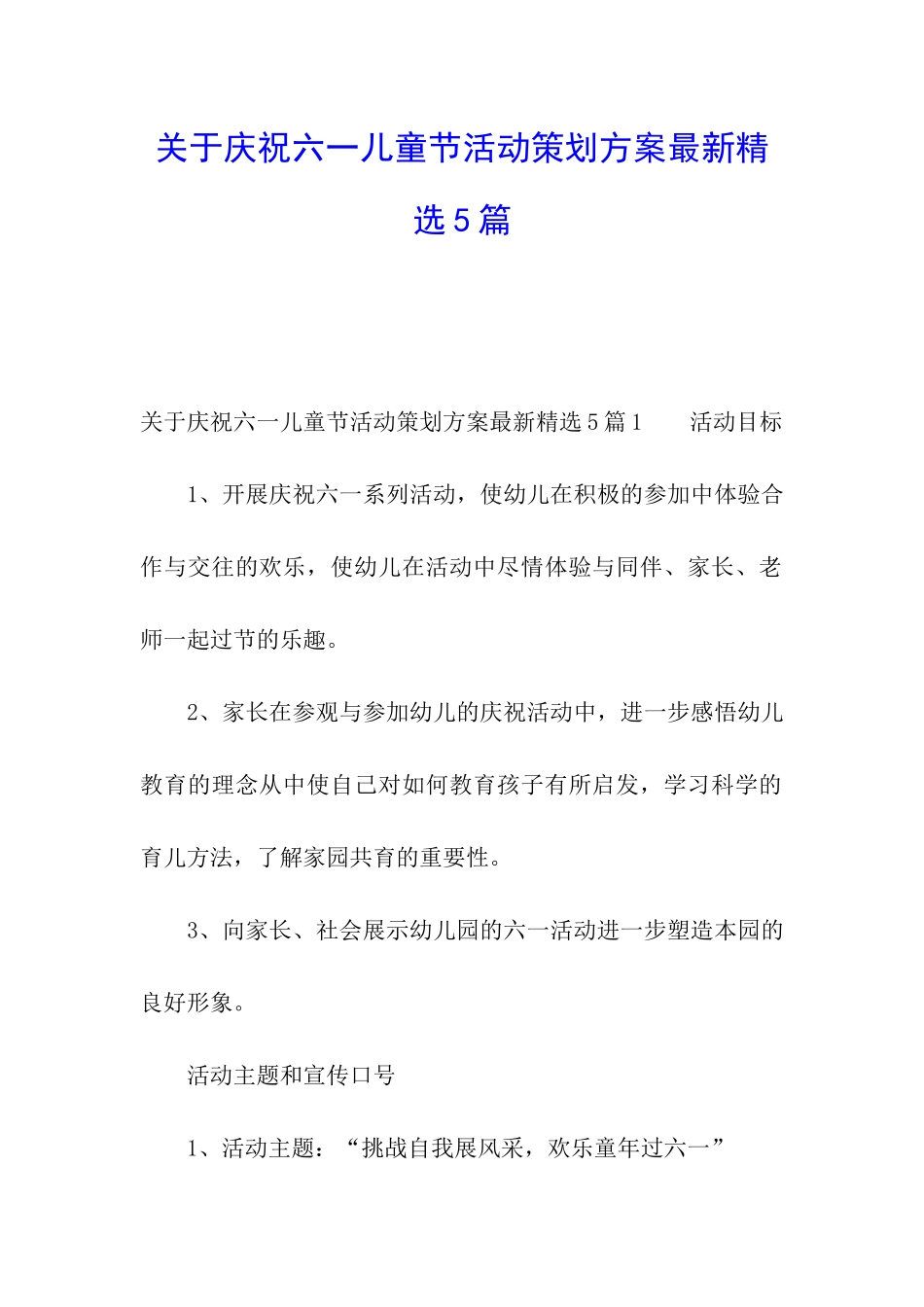关于庆祝六一儿童节活动策划方案最新精选5篇_第1页