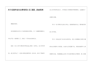 关于应届毕业生自荐信范文-信函范例