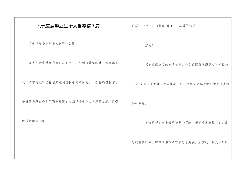 关于应届毕业生个人自荐信3篇_第1页
