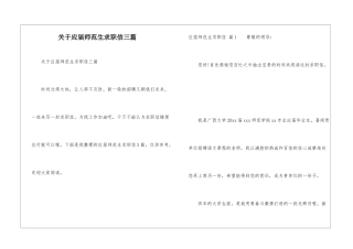 关于应届师范生求职信三篇