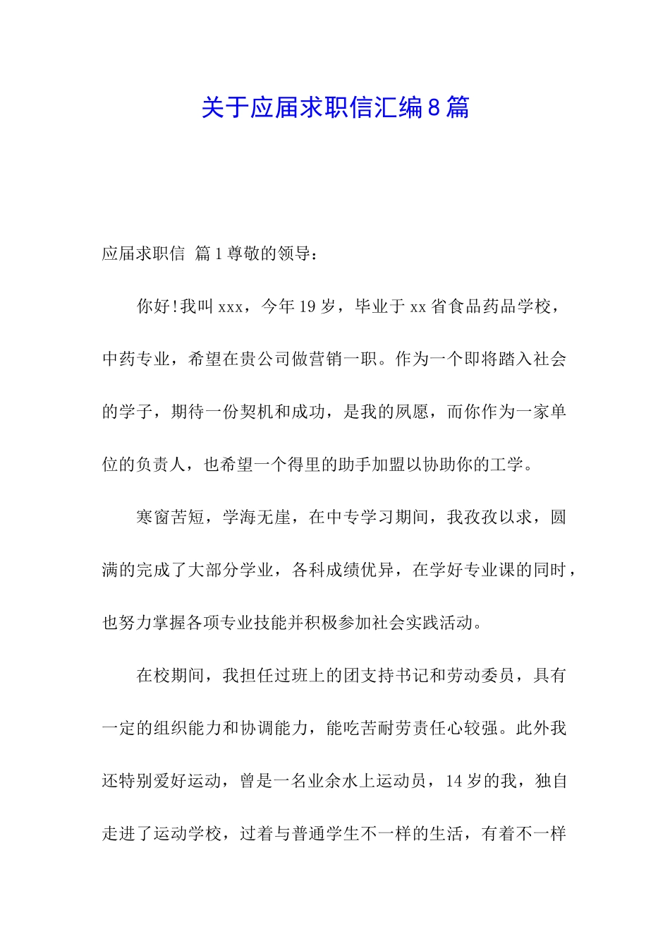 关于应届求职信汇编8篇_第1页