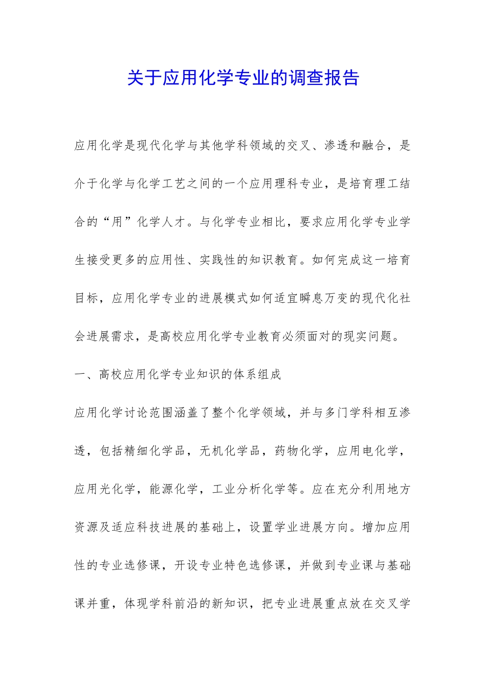 关于应用化学专业的调查报告-_第1页