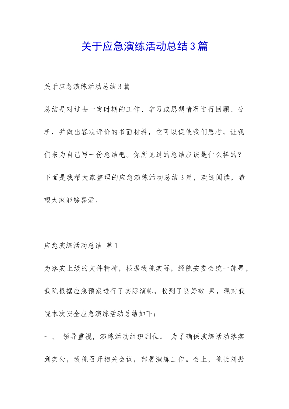 关于应急演练活动总结3篇-_第1页