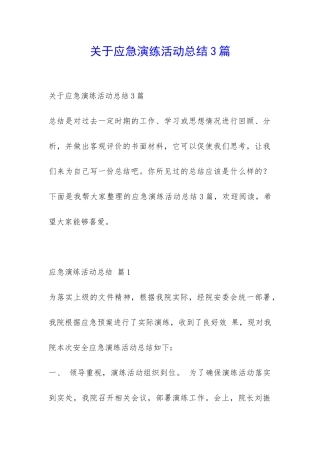 关于应急演练活动总结3篇-