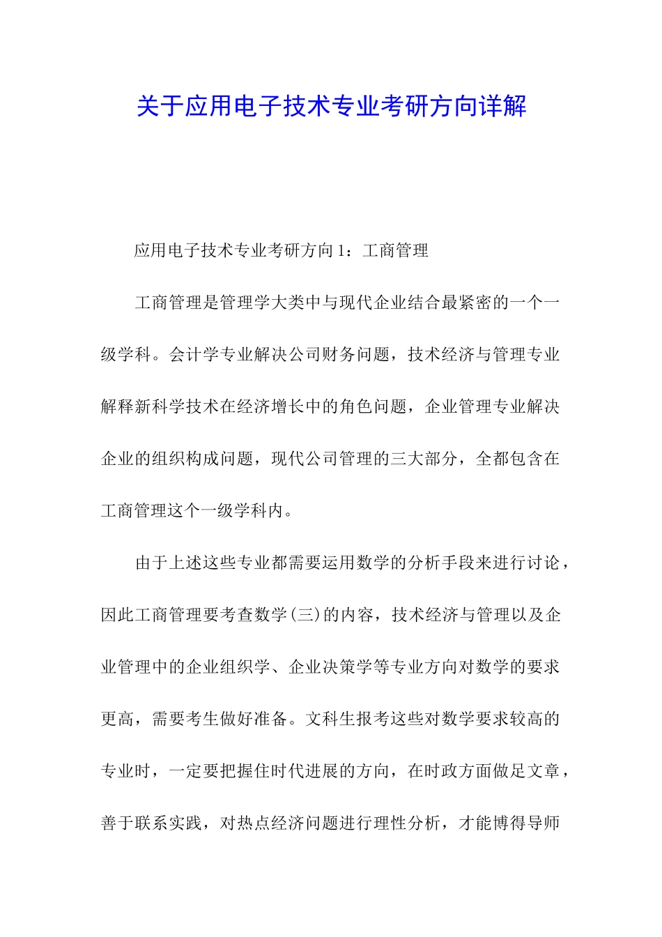 关于应用电子技术专业考研方向详解_第1页