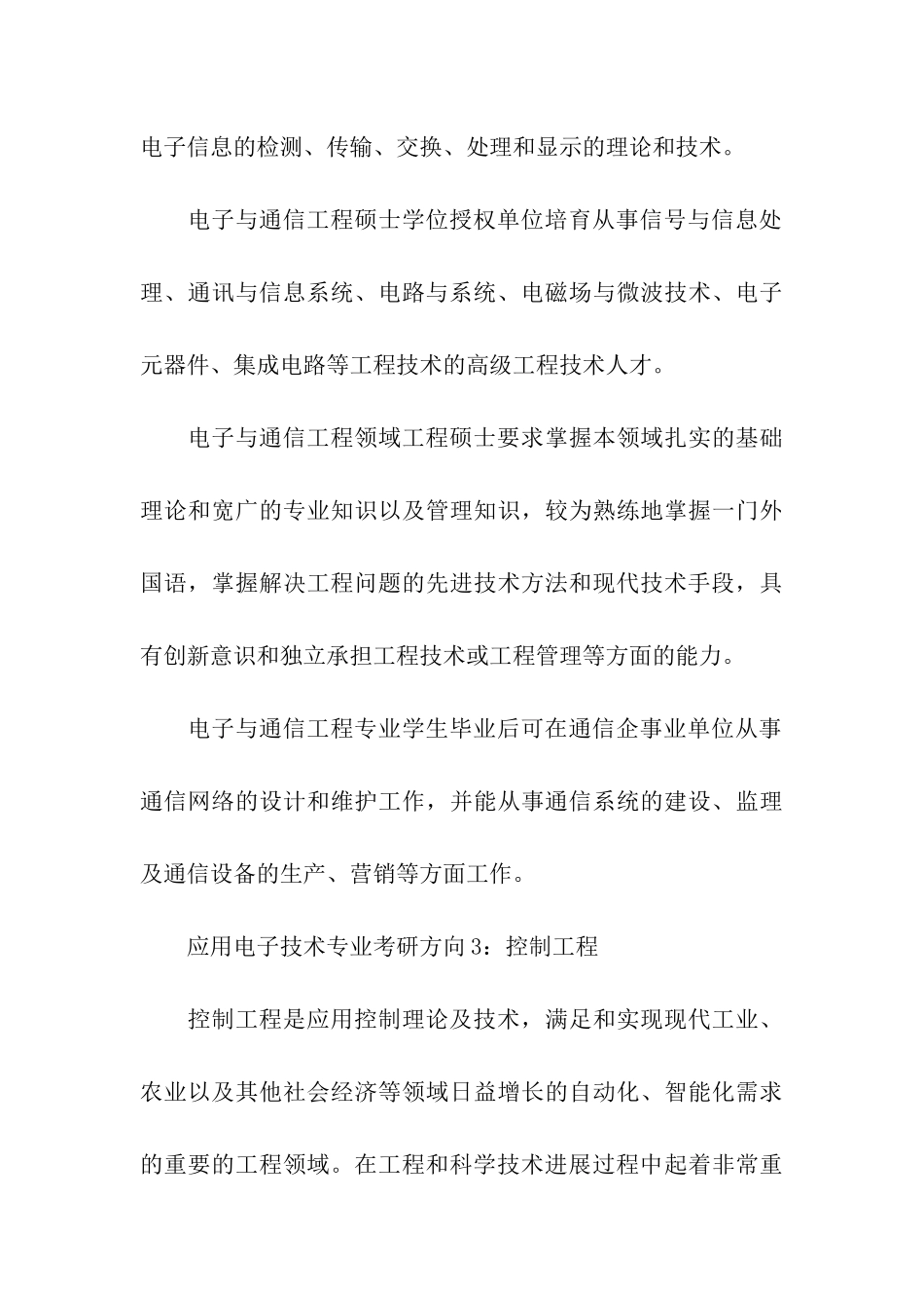 关于应用电子技术专业考研方向详解_第3页