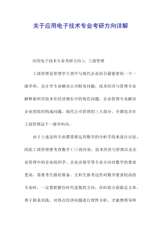 关于应用电子技术专业考研方向详解