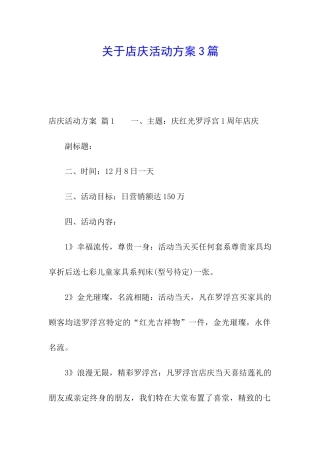 关于店庆活动方案3篇
