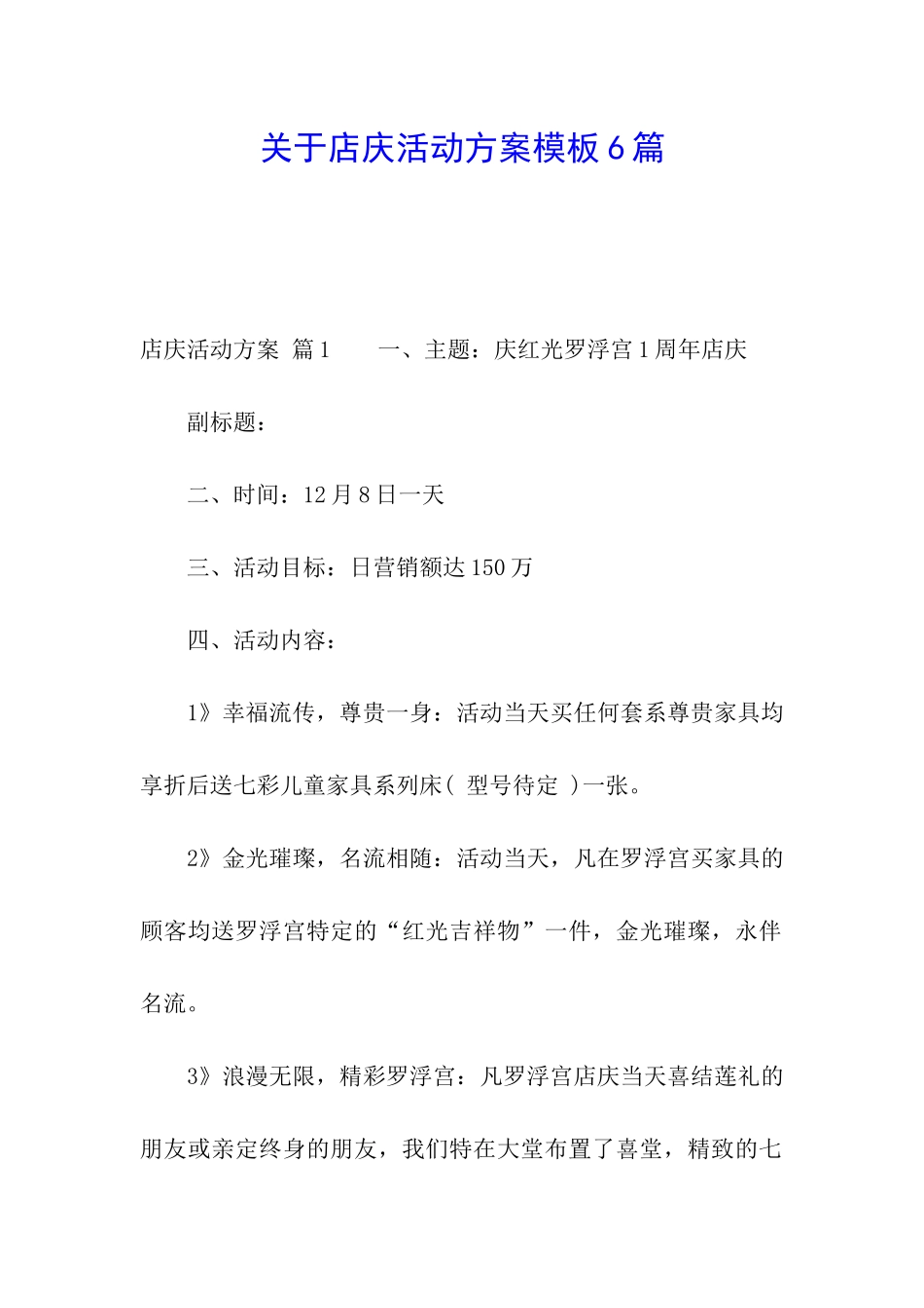 关于店庆活动方案模板6篇_第1页