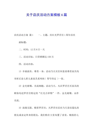 关于店庆活动方案模板6篇