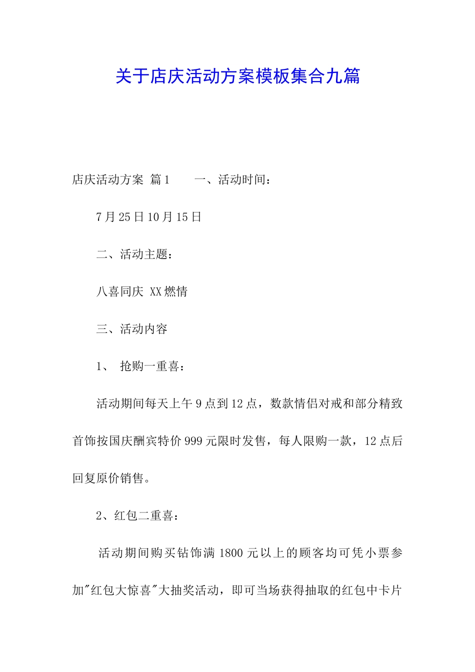 关于店庆活动方案模板集合九篇_第1页