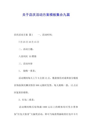 关于店庆活动方案模板集合九篇