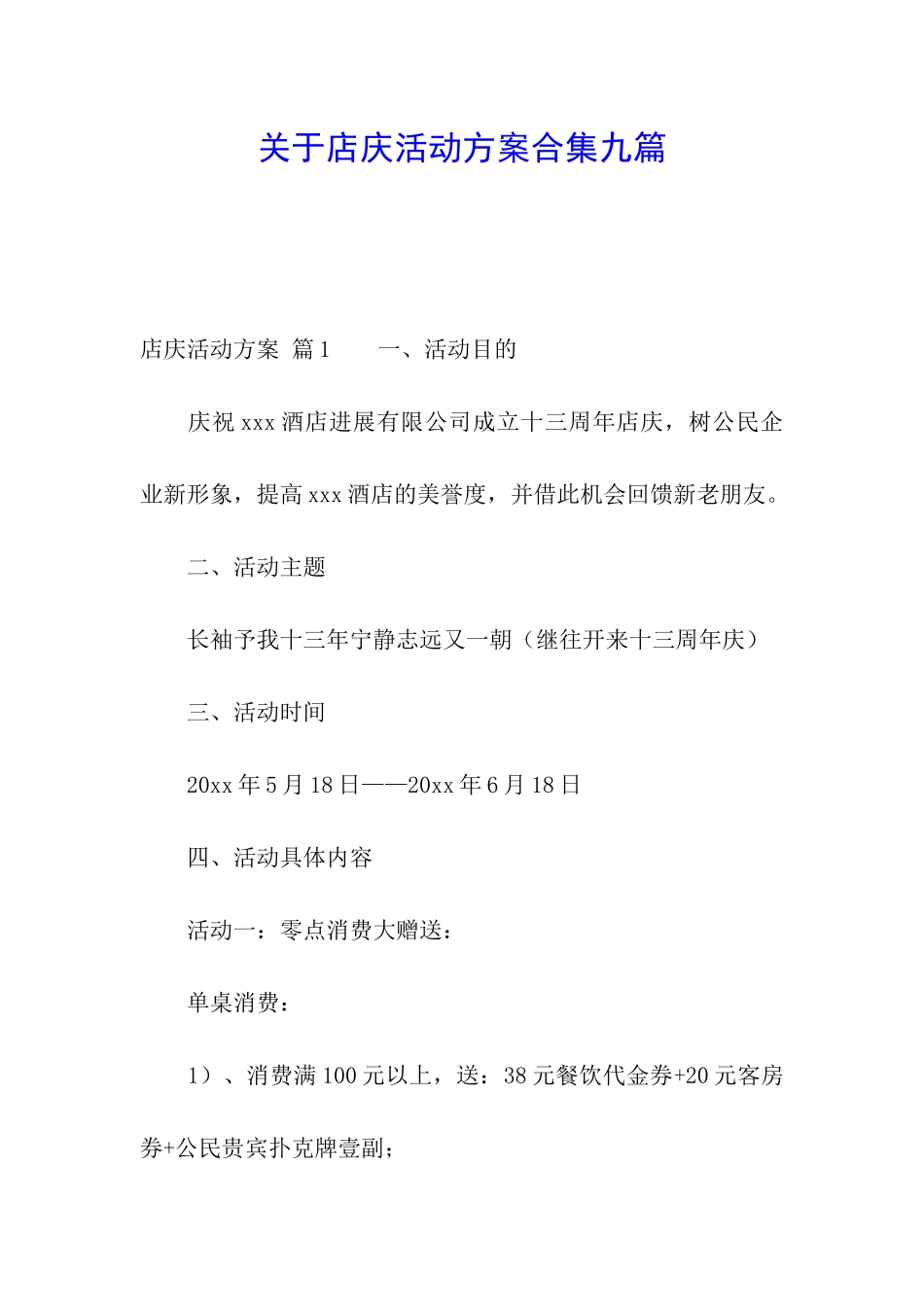 关于店庆活动方案合集九篇_第1页