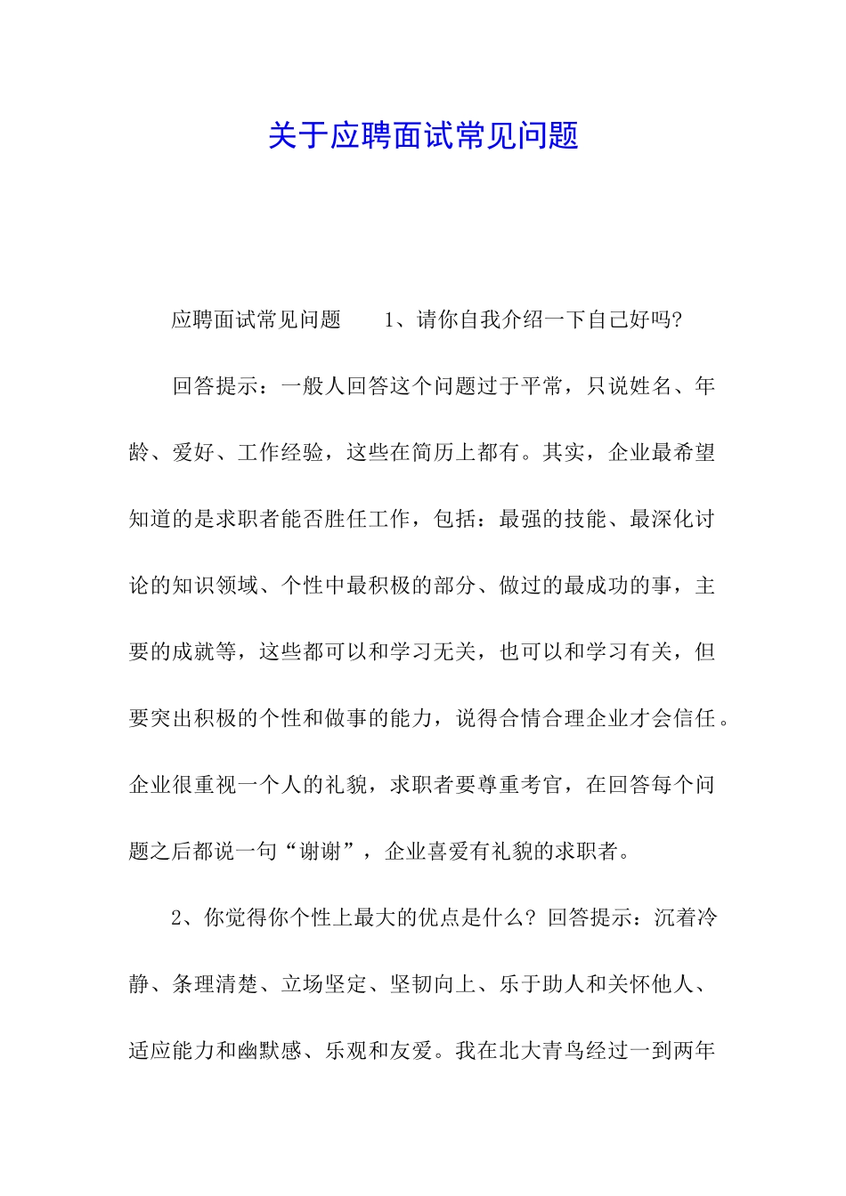 关于应聘面试常见问题_第1页