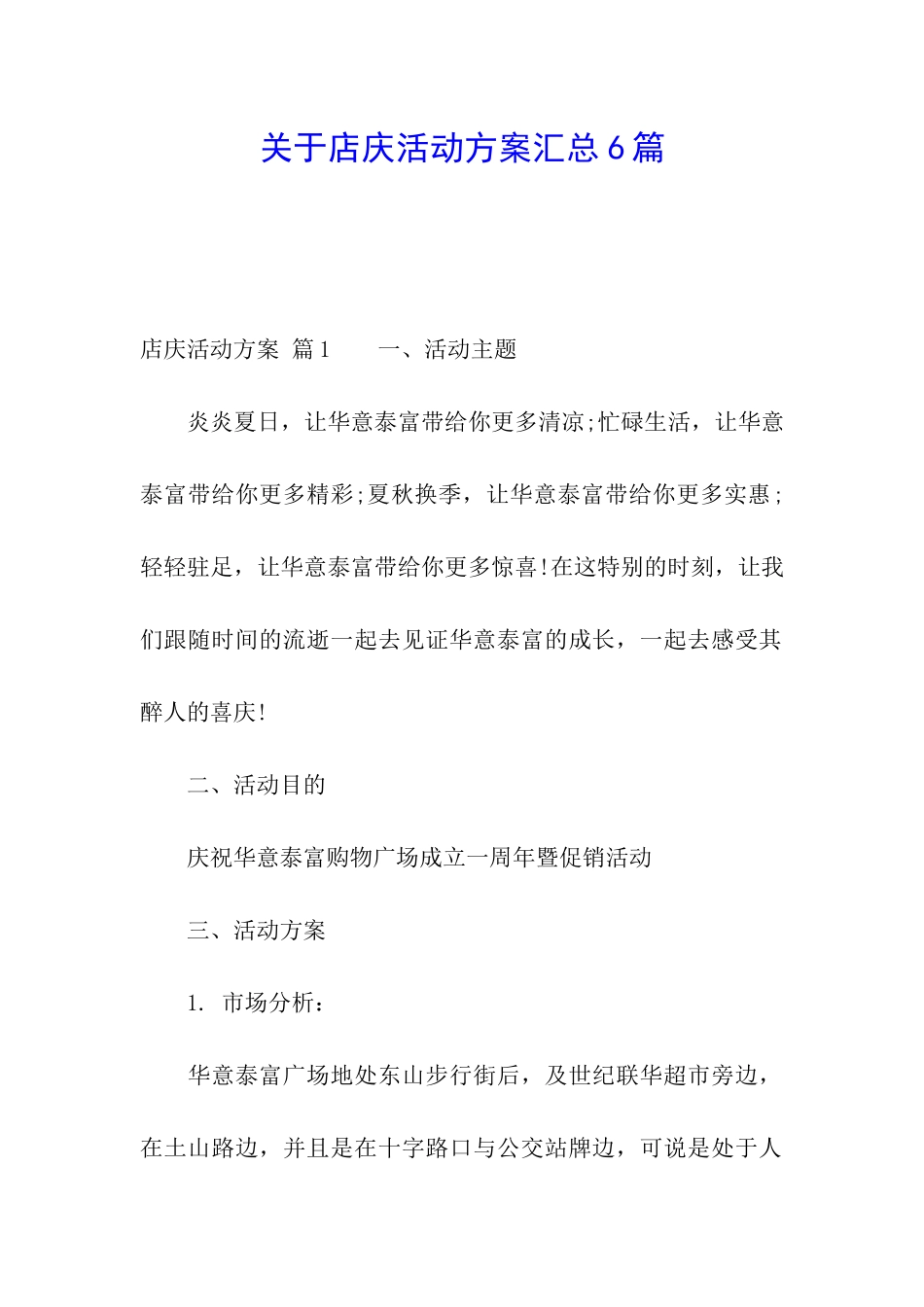 关于店庆活动方案汇总6篇_第1页