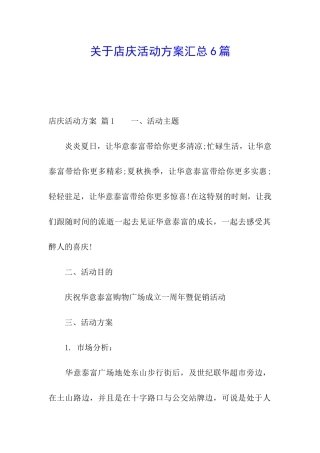 关于店庆活动方案汇总6篇