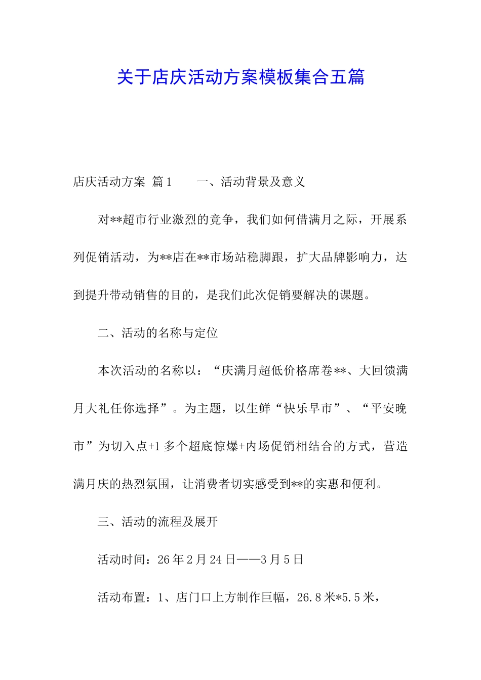 关于店庆活动方案模板集合五篇_第1页