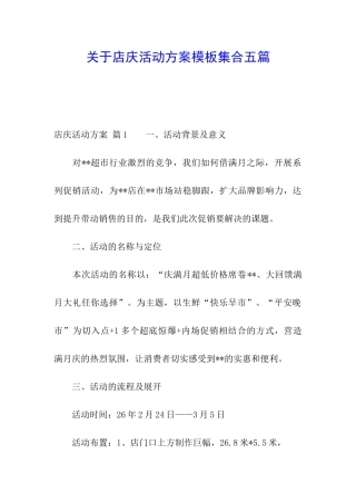 关于店庆活动方案模板集合五篇