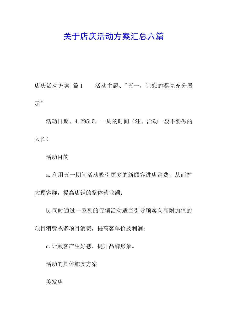 关于店庆活动方案汇总六篇_第1页