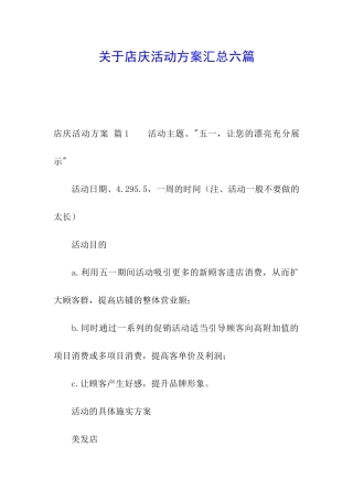 关于店庆活动方案汇总六篇