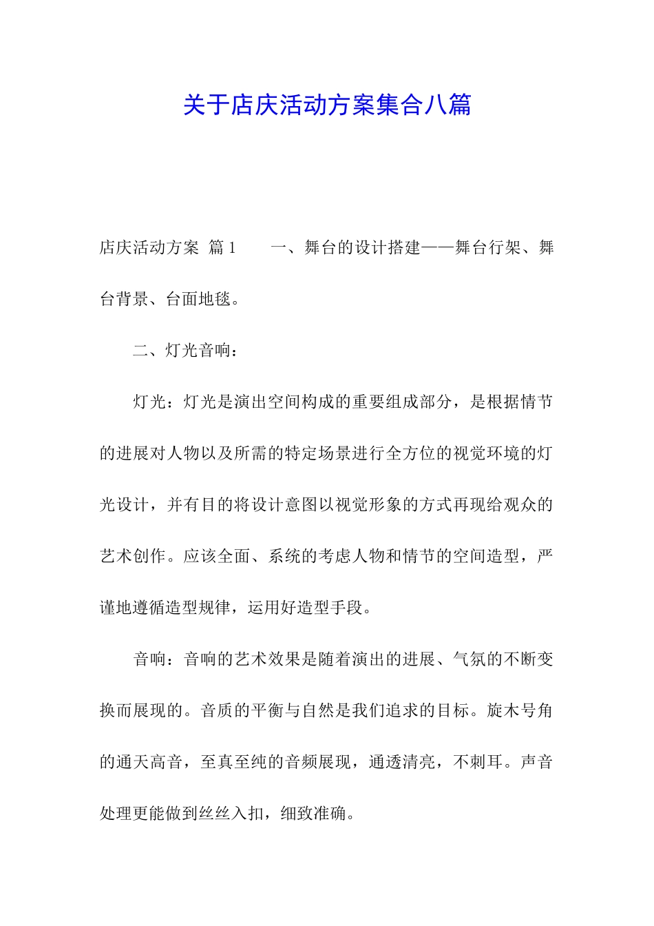 关于店庆活动方案集合八篇_第1页