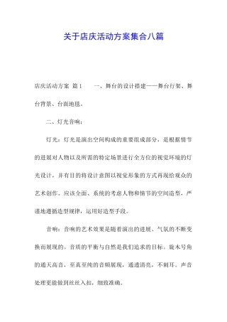 关于店庆活动方案集合八篇