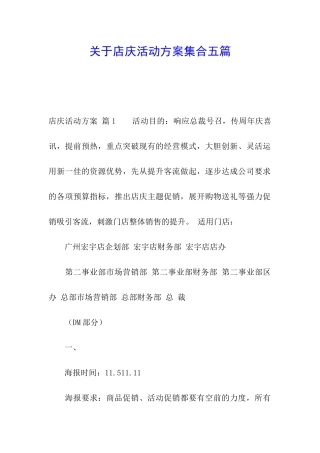 关于店庆活动方案集合五篇