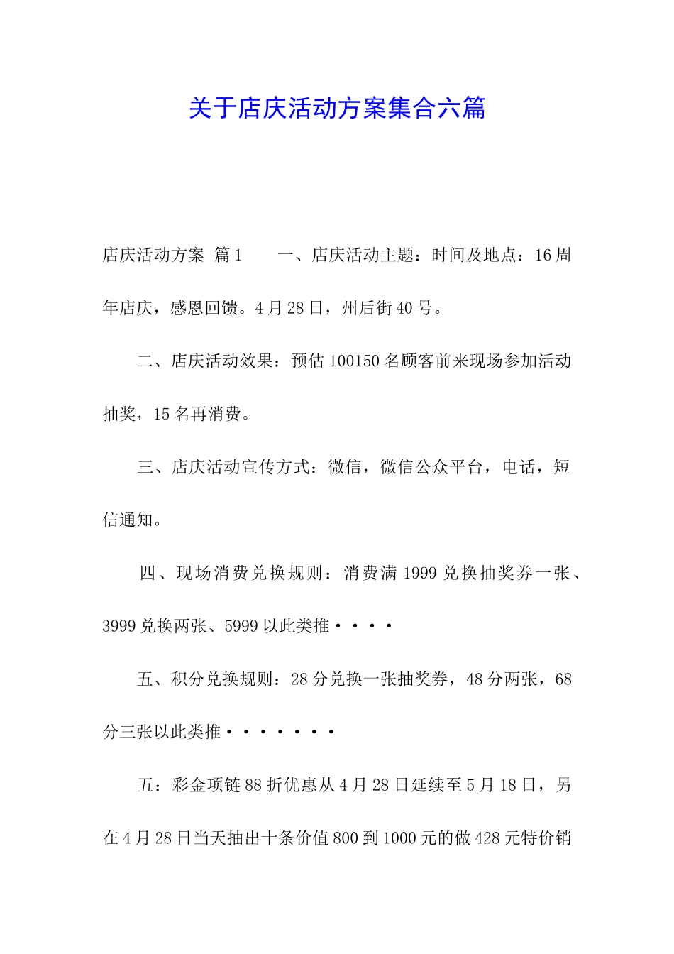 关于店庆活动方案集合六篇_第1页