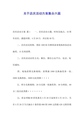 关于店庆活动方案集合六篇