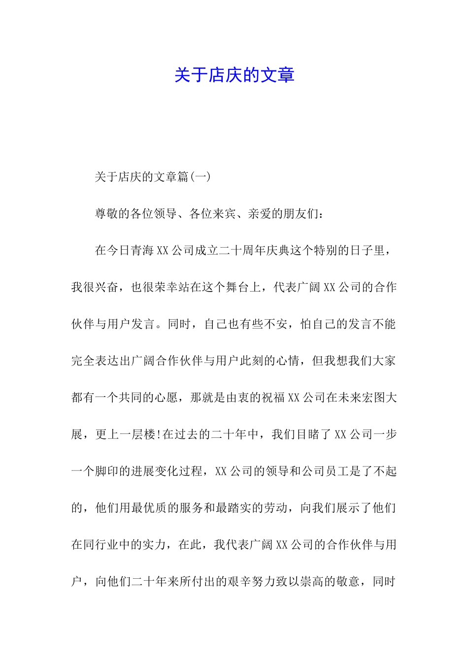 关于店庆的文章_第1页