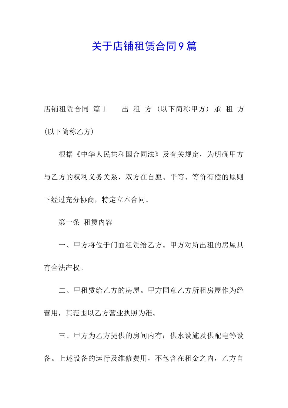 关于店铺租赁合同9篇_第1页